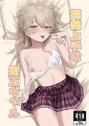[百足小判 (百足ユキ)] 挑発上手な埼玉ギャル
