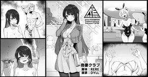 [RERE] 換妻クラブ
