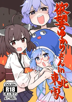 [Jueki (Joanne.)] Yokubou no Yukari-san in Touhoku-ke (VOCALOID) [Digital]