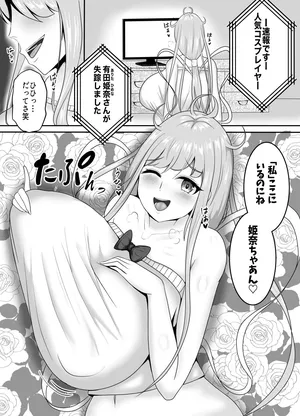 [あまいえ]皮イイコスプレ 1話【有名コスプレイヤーに成り皮って尊厳破壊しまくる】編