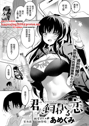 あめぐみ_君に飼われる恋。