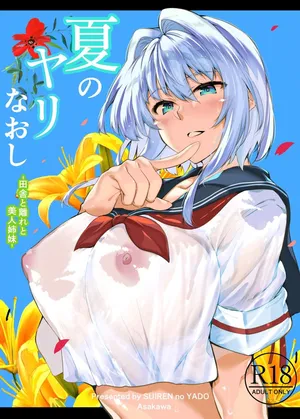 [水莲の宿 (浅川)] 夏のヤリなおし [1-5] [简体中文]