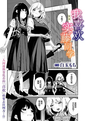 [Shiratama Mochi] Sanfuji san ga Suki Dai Ichiwa | 我喜欢实藤同学 3 (COMIC Megastore Vol. 21) [Chinese] [白杨汉化组]