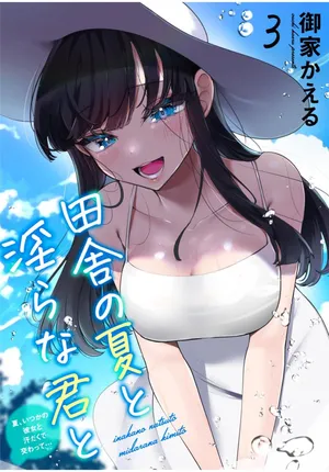 田舎の夏と淫らな君と~夏、いつかの彼女と汗だくで交わって…~3
