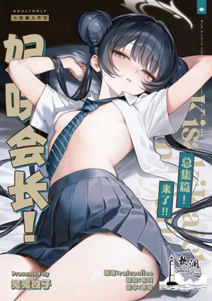 [Gyozabu (Waraiwari Gyoza)] Kisaki Kaichou! Kanketsu Hen! Desu!! (Kisaki Kaichou! Soushuuhen! Desu!!) (Blue Archive) [Chinese] [欶澜汉化组] [Digital]