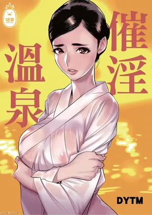[でーわぃてーむ (DYTM)] 催淫温泉（Chinese）