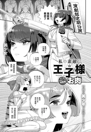[お肉]私の素敵な王子様[中国翻译]