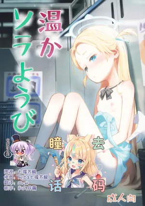 (C107) [Jido-Hikki (Kokekokko Koma)] Atataka Sorayoubi - Warm Sora's Day [Chinese][绅士仓库汉化][Decensored]