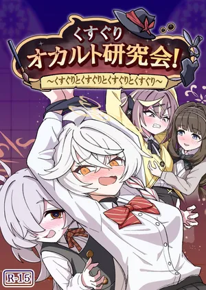 くすぐりオカルト研究会