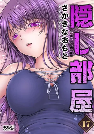 [さかきなおもと] 隠し部屋 17-19巻[AI翻訳]