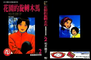 [Haruko Kashiwagi] Initiation 2 | 花园的旋转木马 2:最高机密的夜晚/花園的旋轉木馬 2:最高機密的夜晚 [Chinese]