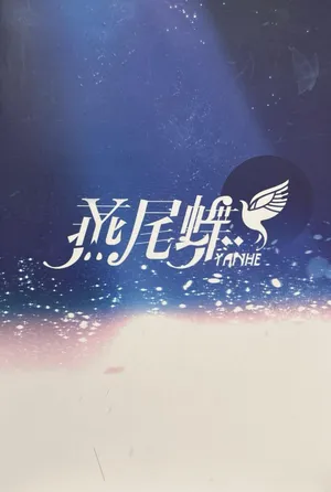 【中V/言和】燕尾蝶设定本
