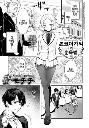 [Mochiji] Chouko Ojou-sama no Shitsukekata (COMIC Anthurium 2024-12) [Digital] [Korean]