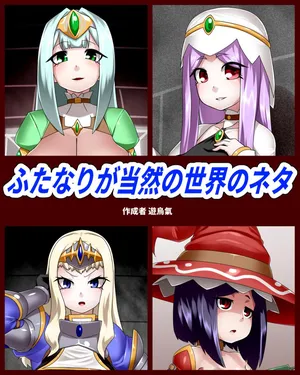 [Kiwata] Futanari ga tōzen no sekai no neta