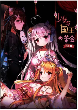 (C103) [Kuwaiya (Niliu Chahui)] Shoujo to Kokuou no Chakai [Chinese] [禁漫漢化組]