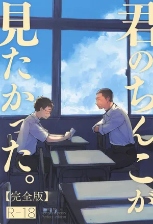 [Mitarou Teishoku (Mitarou)] Kimi no Chinko ga Mitakatta [FULL VERSION]