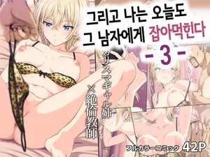 [Rokumarusou (Sanrokumaru)] 그리고 나는 오늘도 그 남자에게 잡아먹힌다 -3- [Korean]