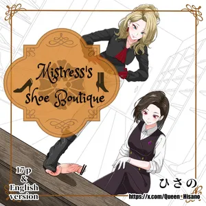 [Hisano] 女王様のブーツ屋 (Pixiv) [Japanese]