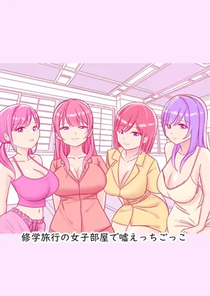 [こんがりオーブン] 修学旅行の女子部屋で嘘えっちごっこ