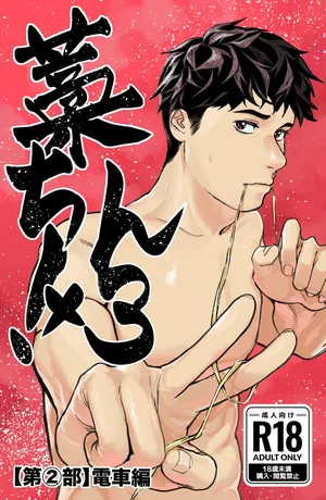 [蒼馬 (Azure Horse)] Warachin! ×3 <Part 2: Train Edition> [Digital]