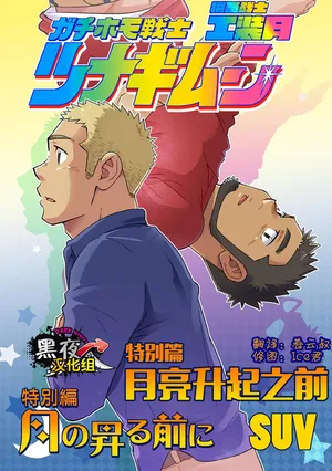 [SUVWAVE (SUV)] 搅基战士工装月特别篇 - 月亮升起之前 [Chinese] [黑夜汉化组]