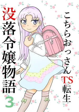 [Manosta (Rikaya)] Kochira ossan TS tensei botsuraku reijōmonogatari 3