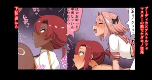 [かなみルボン] ブーディカ×アストルフォ マスターの前でケダモノ交尾＆黒ギャル下品台詞差分