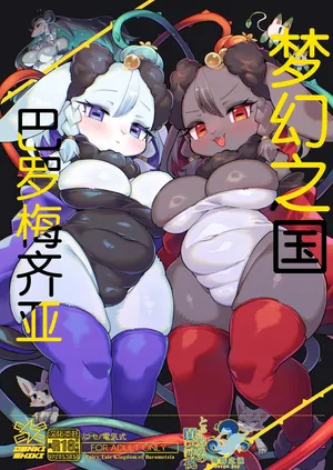 [Denkishiki (Rikose)] 梦幻之国巴罗梅齐亚 | The Fairy-Tale Kingdom of Barometsia [海豚之涌众筹汉化]