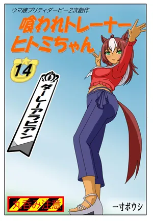 [Issunboushi] 14:Eaten-trainer Hitomi