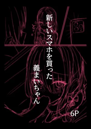 [どちゃしこ] 新しいスマホを買った義まいちゃん前編