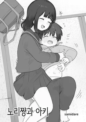 [samidare] 노리쨩과 아키 [Korean]