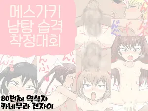 [r no yaminabe] 메스가키 남탕 습격 착정대회