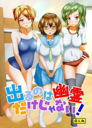 [Margarine Roll (Pull Pull)] Deru no wa yūrei dake janai!