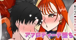 [テフル] アフロディーテ堕ち (Fate/Grand Order)