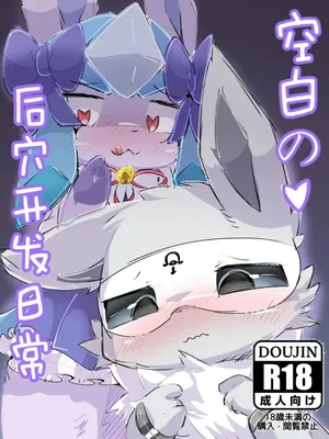 空白の后穴开发日常❤️ - 癫癫与空白 (Pokémon) [Chinese]