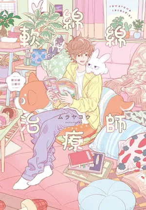 [MURAYA You] Fuwa Fuwa Therapist︱软绵绵治疗师 [Chinese]