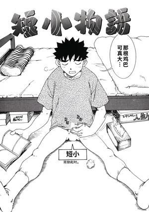 [ワニマガジン社] 短小故事