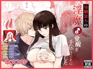 [pleasure] osananajimi no inma (♂) kakusei o tetsudau koto ni narimashita | 帮助青梅竹马的淫魔 (♂)觉醒了 [Chinese] [莉赛特汉化组]