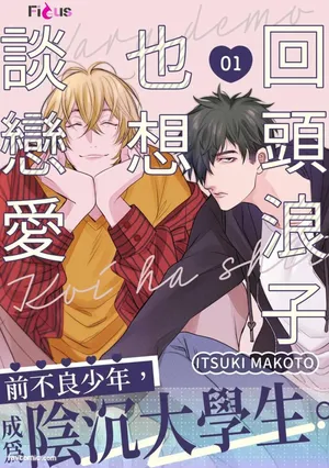 [Itsuki Makoto] Waru Demo Koi wa shitai︱回头浪子也想谈恋爱 [Chinese][1-7][完]