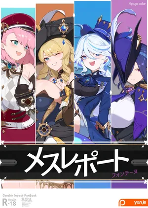 [yanje] Mesu Report・Fontaine (Genshin Impact) [Chinese] [無邪気漢化組]