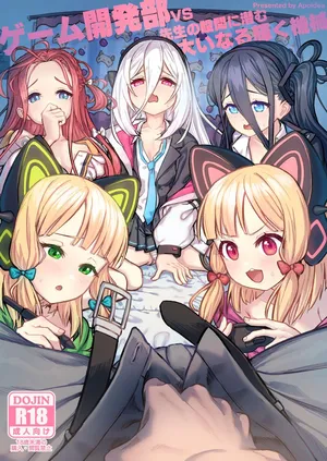[蜂巣 (Apoidea)] ゲーム開発部VS先生の股間に潜む、大いなる輝く機械 (ブルーアーカイブ) [DL版]