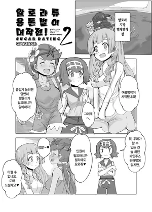 [cloudair (Katsuto)] Alola Okozukai Daisakusen! 2 - Alola-Style Operation to get Pocket Money Sugar Dating! 2 | 알로라류 용돈벌이 대작전! 2 (Pokémon Sun and Moon) [Korean] [Digital]