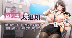 [哇答4 & 白纸 |白紙 ] 女同事太犯规 | 女同事太犯規 1-22 [Chinese] [Ongoing]