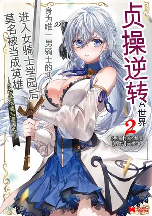[Kurenai no Nita Mame, Tomobashi Kametsu] Teisou Gyakuten Sekai de Yuiitsu no Otoko Kishi no Ore, Onna Kishi Gakuen ni Nyuugaku Shitara Nazeka Eiyou Atsukai Sareta ~Zetsurin Skill de Harem Musou~ Vol.2[AI Translate] [AI Generated]