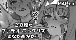 [御劔シュガー] ファラオ・ニトクリスのなだめかた (Fate/Grand Order)