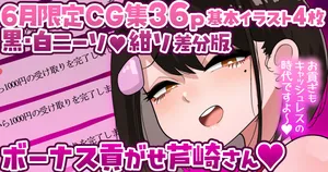 [手羽咲ちきん]【6月限定CG集36p】ボーナス貢がせ芦崎さん💕黒・白ニーソ／紺ソ差分💕