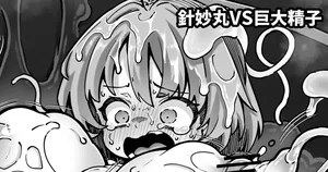 [奥ヴぁ] 針妙丸VS巨大精子