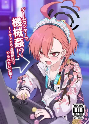 ゲームセンターで機械○！?〜くすぐりや連続絶頂でやられたい放題〜