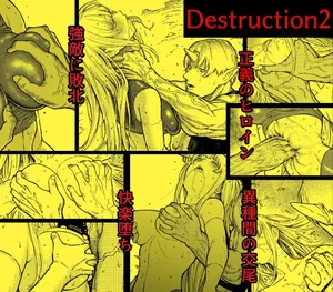 [Blue Percussion (Bourne)] Destruction 2: The Complete Fall of the Defeated Heroine [ENG]