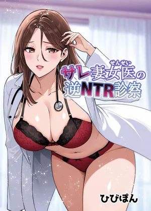 [Urapon (Hibipon)] サレ妻女医の逆NTR診察